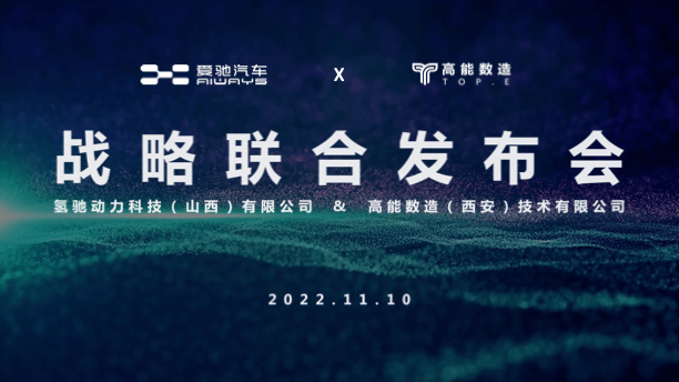 爱驰汽车氢驰动力与高能数造签署战略合作协议 共创全球新能源产业发展新篇章