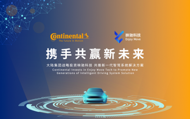 大陆集团战略投资入股映驰科技,积极推动新一代智能驾驶系统解决方案的发展
