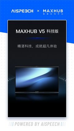 MAXHUB V5 科技版来了!思必驰语音识别技术加持,成就超凡体验